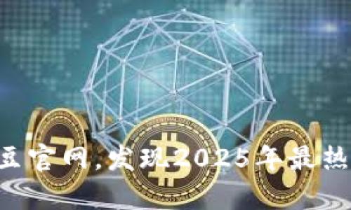 立即访问K豆官网，发现2025年最热内容和优惠