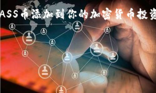 在tpWallet购买ASS币（Asscoin）是一个相对简单的过程，以下是详细的步骤和说明。如果你刚刚接触加密货币，以下内容将为你提供一个全面的指导。

什么是tpWallet？
tpWallet是一款去中心化的数字钱包，支持多种加密货币的存储和交易。它提供了用户友好的界面，同时具有较高的安全性和隐私保护，成为了许多加密货币投资者的首选工具。此外，tpWallet还支持不同区块链网络之间的资产转移，极大地方便了用户的操作。

ASS币概述
ASS币是一种新兴的加密货币，它在区块链技术的背景下发展，旨在解决当前金融系统中存在的一些问题。其功能不仅包括快速的交易结算，还具备去中心化的特性，使用户能够在没有中介的情况下进行交易。这种创新使ASS币备受欢迎，尤其是在年轻的投资者中。

购买ASS币的前期准备
在你开始购买ASS币之前，确保准备好以下几样东西：
ul
    li一个tpWallet账户：如果你还没有账户，可以通过官方网站下载应用，并按照步骤注册一个新账户。/li
    li足够的资金：你需要准备一些主流加密货币（如比特币或以太坊），因为大多数情况下ASS币会通过这些币种进行交易。/li
    li身份验证材料：部分交易所可能会要求进行身份验证，以确保安全性。/li
/ul

购买ASS币的步骤

h4步骤1：下载并安装tpWallet/h4
首先，你需要前往tpWallet的官方网站或应用商店，下载并安装钱包应用。安装完成后，打开应用并创建一个新钱包，确保备份你的私钥和助记词，以防丢失。

h4步骤2：充值资金/h4
在tpWallet中，你需要通过存入主流加密货币（如BTC、ETH等）来为你的账户充值。选择“充值”选项，找到生成的钱包地址，将资金从其他交易所或钱包转入tpWallet。

h4步骤3：查找ASS币交易对/h4
在tpWallet中，找到“市场”或“交易”选项，搜索ASS币。此时，你可以看到ASS币与不同的主流加密货币之间的交易对。选择适合你的交易对，比如ASS/BTC或ASS/ETH。

h4步骤4：下单购买ASS币/h4
在找到所需的交易对后，你可以选择“买入”选项。输入你想购买的ASS币数量，并确认交易的细节，包括费用等。在确认无误后，执行交易，ASS币将会被存入你的tpWallet中。

h4步骤5：安全存储ASS币/h4
购买完成后，确保将ASS币安全存储在tpWallet中，并定期备份钱包数据。可考虑将币转移到更加安全的冷钱包中，确保资产安全。

注意事项
在购买ASS币时，有一些注意事项需要牢记：
ul
    listrong市场波动：/strong加密货币市场波动性很大，请仔细评估市场状况，制定合理的投资策略。/li
    listrong交易费用：/strong在每笔交易中，都会涉及到一定的交易费用，请提前了解这些费用以避免意外支出。/li
    listrong安全性：/strong务必妥善保管你的助记词和私钥，以防资金被盗取。/li
    listrong合规性：/strong确保你的交易符合当地法律法规，尤其是在涉及身份验证时。/li
/ul

总结
在tpWallet中购买ASS币是一个相对直接的过程，只需要几个简单的步骤即可完成。通过以上步骤，你可以轻松地将ASS币添加到你的加密货币投资组合中。然而，投资加密货币始终伴随着风险，因此建议你在决策之前进行充分的研究和考虑。

最后，希望你能在加密货币的投资旅程中获得成功，享受数字资产带来的新机遇。

立即了解如何在tpWallet中购买ASS币 - 2025必看指南