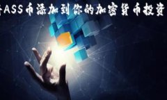 在tpWallet购买ASS币（Assco