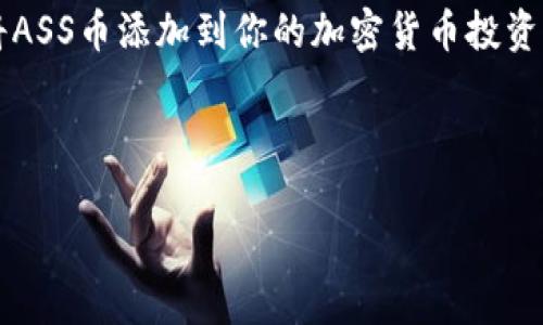 在tpWallet购买ASS币（Asscoin）是一个相对简单的过程，以下是详细的步骤和说明。如果你刚刚接触加密货币，以下内容将为你提供一个全面的指导。

什么是tpWallet？
tpWallet是一款去中心化的数字钱包，支持多种加密货币的存储和交易。它提供了用户友好的界面，同时具有较高的安全性和隐私保护，成为了许多加密货币投资者的首选工具。此外，tpWallet还支持不同区块链网络之间的资产转移，极大地方便了用户的操作。

ASS币概述
ASS币是一种新兴的加密货币，它在区块链技术的背景下发展，旨在解决当前金融系统中存在的一些问题。其功能不仅包括快速的交易结算，还具备去中心化的特性，使用户能够在没有中介的情况下进行交易。这种创新使ASS币备受欢迎，尤其是在年轻的投资者中。

购买ASS币的前期准备
在你开始购买ASS币之前，确保准备好以下几样东西：
ul
    li一个tpWallet账户：如果你还没有账户，可以通过官方网站下载应用，并按照步骤注册一个新账户。/li
    li足够的资金：你需要准备一些主流加密货币（如比特币或以太坊），因为大多数情况下ASS币会通过这些币种进行交易。/li
    li身份验证材料：部分交易所可能会要求进行身份验证，以确保安全性。/li
/ul

购买ASS币的步骤

h4步骤1：下载并安装tpWallet/h4
首先，你需要前往tpWallet的官方网站或应用商店，下载并安装钱包应用。安装完成后，打开应用并创建一个新钱包，确保备份你的私钥和助记词，以防丢失。

h4步骤2：充值资金/h4
在tpWallet中，你需要通过存入主流加密货币（如BTC、ETH等）来为你的账户充值。选择“充值”选项，找到生成的钱包地址，将资金从其他交易所或钱包转入tpWallet。

h4步骤3：查找ASS币交易对/h4
在tpWallet中，找到“市场”或“交易”选项，搜索ASS币。此时，你可以看到ASS币与不同的主流加密货币之间的交易对。选择适合你的交易对，比如ASS/BTC或ASS/ETH。

h4步骤4：下单购买ASS币/h4
在找到所需的交易对后，你可以选择“买入”选项。输入你想购买的ASS币数量，并确认交易的细节，包括费用等。在确认无误后，执行交易，ASS币将会被存入你的tpWallet中。

h4步骤5：安全存储ASS币/h4
购买完成后，确保将ASS币安全存储在tpWallet中，并定期备份钱包数据。可考虑将币转移到更加安全的冷钱包中，确保资产安全。

注意事项
在购买ASS币时，有一些注意事项需要牢记：
ul
    listrong市场波动：/strong加密货币市场波动性很大，请仔细评估市场状况，制定合理的投资策略。/li
    listrong交易费用：/strong在每笔交易中，都会涉及到一定的交易费用，请提前了解这些费用以避免意外支出。/li
    listrong安全性：/strong务必妥善保管你的助记词和私钥，以防资金被盗取。/li
    listrong合规性：/strong确保你的交易符合当地法律法规，尤其是在涉及身份验证时。/li
/ul

总结
在tpWallet中购买ASS币是一个相对直接的过程，只需要几个简单的步骤即可完成。通过以上步骤，你可以轻松地将ASS币添加到你的加密货币投资组合中。然而，投资加密货币始终伴随着风险，因此建议你在决策之前进行充分的研究和考虑。

最后，希望你能在加密货币的投资旅程中获得成功，享受数字资产带来的新机遇。

立即了解如何在tpWallet中购买ASS币 - 2025必看指南