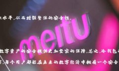 冷钱包，作为一种安全的