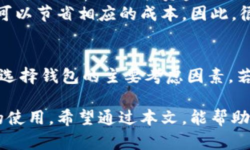   2025必看：冷钱包提现的全解析，确保你资金安全！ / 
 guanjianci 冷钱包, 提现, 数字货币, 安全投资 /guanjianci 

什么是冷钱包？
冷钱包，顾名思义，是一种存储数字货币的方式，其主要特征是与互联网断开连接。这种钱包通常以硬件设备或纸质形式出现，旨在为投资者提供最高级别的安全性。因此，冷钱包成为了那些希望保护自己资产的加密货币投资者的首选。

冷钱包的优点与缺点
在考虑是否使用冷钱包时，了解其优缺点至关重要。
首先，冷钱包的最主要优点是安全性。由于其不与互联网直接连接，黑客很难侵入，这为用户提供了一个相对安全的存储环境。此外，冷钱包也允许用户完全掌控自己的私钥，避免了在第三方平台上交易可能带来的风险。
然而，冷钱包也并非没有缺点。首先，它的使用相对复杂，尤其是对于新手用户，可能会面临一定的学习曲线。此外，冷钱包的提现和转账过程通常比在线钱包要繁琐，涉及多个步骤。还有一点，丢失硬件钱包或忘记存取密码则可能导致资金无法恢复，这对用户来说是一个巨大的风险。

冷钱包提现的基本流程
谈到冷钱包提现，我们需要明白这一过程的重要性和步骤。提现，通俗来说，就是把数字货币从冷钱包转移到其他地方，比如交易所或在线钱包。这个过程涉及几个关键步骤。
第一步是连接钱包。通常情况下，用户需要将冷钱包通过USB线或其他方式连接到电脑上。这一步骤是必要的，因为只有在连接的状态下，用户才能进行后续操作。
第二步是打开相应的钱包管理软件。在用户的电脑上，通常会安装特定的软件来管理冷钱包，这个软件能够读取冷钱包中的信息。用户需要确保软件是最新版本，以避免任何安全隐患。
第三步是输入提现金额并确认。用户要决定要提现的金额，并认真检查相关地址是否正确，以防止资金转移错误。此时，系统可能会要求用户输入交易密码，确保资金安全。
最后一步是完成交易。用户必须等待一段时间，通常在几分钟至几个小时之间，才能在目标账户中看到相应的资金。这一过程每个平台的具体时间可能会有所不同，因此用户需要耐心等待。

冷钱包提现的注意事项
尽管冷钱包的提现过程相对简单，但用户仍然需要注意几个关键事项，以确保整个过程的安全和顺利。
首先，要确保连接设备的安全性。用户应该在安全和可信的环境下进行提现操作，避免在公共网络或不安全的设备上执行该过程。此外，建议用户使用防病毒软件和防火墙，保护自己的电脑不受潜在的威胁。
其次，要仔细检查提现地址和金额。在确认之前，务必再次核实目标地址和提现金额，以避免因错误而造成资金损失。此外，有些平台可能会收取提现费用，用户需要在提现前了解相关政策。
最后，在提现操作完成后，用户应该及时查看目标账户的余额，以确保资金顺利到账。如果发现任何异常问题，用户应立即联系相关平台的客服，以便迅速处理。

为何选择冷钱包提现？
选择冷钱包提现，背后有许多原因。首先，冷钱包提供了更高的安全性。如果用户在加密货币市场中有较大资产，利用冷钱包提现可以更好的保护资金不被黑客或其他威胁所侵害。其次，冷钱包支持多种数字货币的存储及管理，赋予用户更多的灵活性。
此外，冷钱包提现相较于在线钱包提现，通常手续费用较低。如果用户选择频繁交易，利用冷钱包提现不仅能降低操作风险，也可以节省相应的成本。因此，很多投资者在考虑长期储蓄或大额提现时，更倾向于冷钱包。

总结
冷钱包提现的过程虽然看似简单，但仍需用户保持高度关注和谨慎。随着加密货币市场的不断发展，安全和便捷将是今后用户选择钱包的主要考虑因素。若你还未尝试过冷钱包提现，那么现在就是开始的最佳时机。在未来的投资旅程中，冷钱包将是你资产安全的有力保障！

最后，随着数字货币的不断普及，越来越多的人开始意识到安全的重要性。冷钱包作为保护资产的强大工具，将会得到更广泛的使用。希望通过本文，能帮助到更多的用户了解冷钱包提现的全过程，并成功保护自己的资产安全。