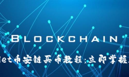 2025必看！tpWallet币安链买币教程：立即掌握加密货币投资技巧