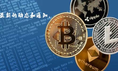 关于tpWallet的充值功能是否关闭的信息，最准确的方式是直接访问tpWallet的官方网站或其官方社交媒体渠道。许多在线钱包、数字资产平台可能会因为维护、更新或者其他技术原因暂时关闭某些功能。以下是一些通常可行的步骤，可以帮助你确认tpWallet的充值状态：

1. **访问官方网站**：前往tpWallet的官网，查看是否有公告或更新。

2. **社交媒体**：关注tpWallet的官方社交媒体账号（如Twitter、Telegram、Facebook等），这些平台通常会发布最新的动态和通知。

3. **用户社区**：加入相关的论坛或用户社区，比如Reddit、Discord等，看看其他用户是否遇到类似的问题。

4. **联系客服**：如果以上途径都不能确认，可以尝试联系tpWallet的客户服务，询问充值功能的具体情况。

请注意，因为信息常常在不断变化，建议经常检查这些渠道以获取最新信息。