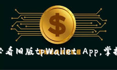 立即下载：2025必看旧版tpWallet App，掌握数字钱包新体验