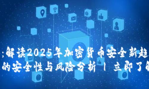 冷钱包挂交易所：解读2025年加密货币安全新趋势
冷钱包挂交易所的安全性与风险分析 | 立即了解2025必看策略