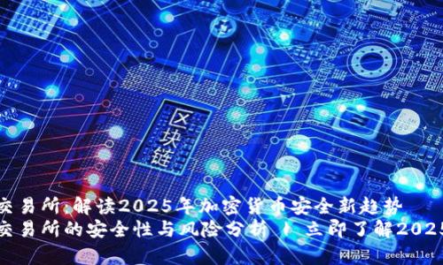 冷钱包挂交易所：解读2025年加密货币安全新趋势
冷钱包挂交易所的安全性与风险分析 | 立即了解2025必看策略