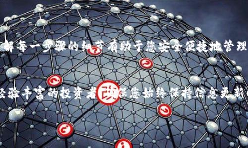 ## 莱特币怎么提取到tpWallet

莱特币作为一种流行的加密货币，越来越多的人选择将其存储在数字钱包中，以方便交易和管理。而tpWallet作为一个安全便捷的数字钱包，在这个过程中扮演着重要角色。本文将为您提供详细的步骤，教您如何将莱特币提取到tpWallet，并解决您在过程中可能遇到的问题。

### 什么是tpWallet？

tpWallet简介
tpWallet是一款支持多种加密货币钱包的移动应用，用户可以通过这款钱包进行加密货币的存储、发送和接收。它以用户友好的界面、安全性高和跨平台支持而受到欢迎。因此，越来越多的用户选择将他们的莱特币存储在tpWallet中。同时，tpWallet还为用户提供了便捷的交易功能，使得莱特币的管理变得更加轻松。

### 提取莱特币的前期准备

1. 创建tpWallet账户
如果您还没有tpWallet账户，首先需要下载并安装tpWallet应用。您可以在应用商店中搜索“tpWallet”并进行下载安装。安装完成后，按照提示创建账户。这个过程通常包含设置一个安全密码和备份您的助记词。请务必将助记词妥善保存，防止意外丢失。

2. 获取莱特币地址
在您的tpWallet账户中，您需要获取一个莱特币接收地址。打开tpWallet，选择莱特币，在该币种的页面中，通常会显示您的接收地址。您可以选择复制地址或使用二维码的方式，确保该地址的准确性是非常重要的，因为一旦发送错误地址，资金将无法找回。

### 从交易所提取莱特币至tpWallet的过程

3. 登陆您的加密货币交易所账户
如果您在交易所购买了莱特币，首先需要登录您所使用的交易所账户。常见的加密货币交易所包括Binance、Coinbase等。登录后，找到资产管理或钱包的选项，以查看您当前持有的莱特币余额。

4. 提取莱特币
找到莱特币的选项后，选择“提取”或“发送”功能。系统会要求您输入接收地址，这里您需要将刚才在tpWallet中获取的莱特币地址粘贴进去。再次确认地址以确保其正确无误。

5. 输入提取金额
接下来，您需要输入要提取的莱特币金额。如果您想将所有的莱特币都提取到tpWallet，可以选择“提取全部”的选项。请注意部分交易所可能会收取提取费用，确保您了解这些费用以避免意外。

6. 确认并提交提取
在您确认所有信息无误后，点击提交或确认提取。许多交易所会要求您进行身份验证，例如输入手机收到的验证码或邮件中的确认链接。在完成这些步骤后，系统会处理您的提取请求，根据区块链的交易确认时间，莱特币通常会在短时间内到账。

### 确认莱特币到账tpWallet

7. 在tpWallet查看余额
一旦您完成了提取，您可以打开tpWallet，返回到莱特币页面，查看您的余额是否有所增加。通常情况下，莱特币会在几分钟内到账，但在网络拥堵或其他意外情况下，可能会延迟。

### 注意事项与常见问题

8. 常见问题解答

h4提取失败怎么办？/h4
如果您的提取请求失败，首先确认您的接收地址是否正确。其次，检查您的账户是否有足够的余额，并确认您已完成身份验证。如果问题仍然存在，建议联系交易所客服。

h4我可以提取到其他钱包吗？/h4
当然可以。虽然本篇文章主要集中在tpWallet，但您可以提取莱特币到任何支持莱特币的数字钱包中。只需获取相应的钱包地址即可。

h4为什么提取需要时间？/h4
提取莱特币需要通过区块链网络进行确认，交易的处理时间取决于网络的拥堵情况和区块链的验证速度。在高峰时期，交易确认时间可能会延长。

### 总结

9. 结束语
提取莱特币到tpWallet的过程简单明了，但在操作中始终要保持谨慎，确保每步操作的准确性。投资和管理加密货币需要耐心和细致，了解每一步骤的细节有助于您安全便捷地管理自己的财富。此外，随着加密货币市场不断发展，保持对新技术的学习和对市场的敏感将使您在未来的投资中占得先机。

10. 行动起来
现在是时候迈出第一步了！请按照上述步骤，将您的莱特币提取到tpWallet中，享受安全、便捷的加密货币管理体验。无论您是新手还是经验丰富的投资者，确保您始终保持信息更新以及学习新的知识，这将为您在加密货币的世界中开辟无限可能。

莱特币, tpWallet, 加密货币, 提取/guanjianci