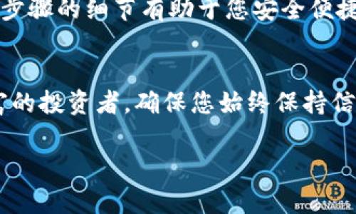 ## 莱特币怎么提取到tpWallet

莱特币作为一种流行的加密货币，越来越多的人选择将其存储在数字钱包中，以方便交易和管理。而tpWallet作为一个安全便捷的数字钱包，在这个过程中扮演着重要角色。本文将为您提供详细的步骤，教您如何将莱特币提取到tpWallet，并解决您在过程中可能遇到的问题。

### 什么是tpWallet？

tpWallet简介
tpWallet是一款支持多种加密货币钱包的移动应用，用户可以通过这款钱包进行加密货币的存储、发送和接收。它以用户友好的界面、安全性高和跨平台支持而受到欢迎。因此，越来越多的用户选择将他们的莱特币存储在tpWallet中。同时，tpWallet还为用户提供了便捷的交易功能，使得莱特币的管理变得更加轻松。

### 提取莱特币的前期准备

1. 创建tpWallet账户
如果您还没有tpWallet账户，首先需要下载并安装tpWallet应用。您可以在应用商店中搜索“tpWallet”并进行下载安装。安装完成后，按照提示创建账户。这个过程通常包含设置一个安全密码和备份您的助记词。请务必将助记词妥善保存，防止意外丢失。

2. 获取莱特币地址
在您的tpWallet账户中，您需要获取一个莱特币接收地址。打开tpWallet，选择莱特币，在该币种的页面中，通常会显示您的接收地址。您可以选择复制地址或使用二维码的方式，确保该地址的准确性是非常重要的，因为一旦发送错误地址，资金将无法找回。

### 从交易所提取莱特币至tpWallet的过程

3. 登陆您的加密货币交易所账户
如果您在交易所购买了莱特币，首先需要登录您所使用的交易所账户。常见的加密货币交易所包括Binance、Coinbase等。登录后，找到资产管理或钱包的选项，以查看您当前持有的莱特币余额。

4. 提取莱特币
找到莱特币的选项后，选择“提取”或“发送”功能。系统会要求您输入接收地址，这里您需要将刚才在tpWallet中获取的莱特币地址粘贴进去。再次确认地址以确保其正确无误。

5. 输入提取金额
接下来，您需要输入要提取的莱特币金额。如果您想将所有的莱特币都提取到tpWallet，可以选择“提取全部”的选项。请注意部分交易所可能会收取提取费用，确保您了解这些费用以避免意外。

6. 确认并提交提取
在您确认所有信息无误后，点击提交或确认提取。许多交易所会要求您进行身份验证，例如输入手机收到的验证码或邮件中的确认链接。在完成这些步骤后，系统会处理您的提取请求，根据区块链的交易确认时间，莱特币通常会在短时间内到账。

### 确认莱特币到账tpWallet

7. 在tpWallet查看余额
一旦您完成了提取，您可以打开tpWallet，返回到莱特币页面，查看您的余额是否有所增加。通常情况下，莱特币会在几分钟内到账，但在网络拥堵或其他意外情况下，可能会延迟。

### 注意事项与常见问题

8. 常见问题解答

h4提取失败怎么办？/h4
如果您的提取请求失败，首先确认您的接收地址是否正确。其次，检查您的账户是否有足够的余额，并确认您已完成身份验证。如果问题仍然存在，建议联系交易所客服。

h4我可以提取到其他钱包吗？/h4
当然可以。虽然本篇文章主要集中在tpWallet，但您可以提取莱特币到任何支持莱特币的数字钱包中。只需获取相应的钱包地址即可。

h4为什么提取需要时间？/h4
提取莱特币需要通过区块链网络进行确认，交易的处理时间取决于网络的拥堵情况和区块链的验证速度。在高峰时期，交易确认时间可能会延长。

### 总结

9. 结束语
提取莱特币到tpWallet的过程简单明了，但在操作中始终要保持谨慎，确保每步操作的准确性。投资和管理加密货币需要耐心和细致，了解每一步骤的细节有助于您安全便捷地管理自己的财富。此外，随着加密货币市场不断发展，保持对新技术的学习和对市场的敏感将使您在未来的投资中占得先机。

10. 行动起来
现在是时候迈出第一步了！请按照上述步骤，将您的莱特币提取到tpWallet中，享受安全、便捷的加密货币管理体验。无论您是新手还是经验丰富的投资者，确保您始终保持信息更新以及学习新的知识，这将为您在加密货币的世界中开辟无限可能。

莱特币, tpWallet, 加密货币, 提取/guanjianci