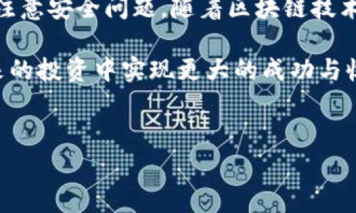 冷钱包是指一种离线存储加密货币的方式，它可以有效地保障资产的安全，防止黑客攻击。对于许多用户来说，了解如何从冷钱包提取USDT（Tether）是一项非常重要的技能，尤其是在市场波动较大或快要进行交易的情况下。本文将详细介绍冷钱包提取USDT的步骤和注意事项，帮助用户更好地管理自己的数字资产。

什么是冷钱包？
冷钱包通常指的是不与互联网连接的存储设备，如硬件钱包、纸钱包等。与热钱包（在线钱包）相比，冷钱包的安全性更高，因为它们不容易受到黑客攻击。因此，许多加密货币投资者选择将大部分资产存储在冷钱包中，以降低风险。

为什么选择冷钱包？
使用冷钱包进行资产存储有几个显著的优势。首先，冷钱包提供了更高的安全性，能够有效保护用户的资金。其次，冷钱包通常允许用户完全控制他们的私钥，避免了第三方服务可能存在的风险。最后，冷钱包便于长期持有资产，尤其是在市场不稳定的时候。

从冷钱包提取USDT的步骤
提取USDT的过程可能对初学者来说有点复杂，因此我们将详细分步骤解释：

h4步骤一：准备你的冷钱包/h4
确保你的冷钱包处于正常工作状态。如果你使用的是硬件钱包，首先需要确保设备已经充电并能够正常连接。对于纸钱包而言，请确保你有该国的私钥和相关信息。

h4步骤二：连接到网络/h4
为了提取USDT，你需要将冷钱包连接到一个网络。对于硬件钱包，可以通过USB线将其连接到计算机；对于纸钱包，则需要在网络上使用支持USDT的数字货币交易所。

h4步骤三：导入私钥或助记词/h4
在冷钱包连接到网络后，你需要找到合适的交易平台，并登录你的账户。在这里，你可以选择导入你的私钥或助记词。需要注意的是，务必确保在安全的环境下操作，避免遭受钓鱼攻击。

h4步骤四：进行转账/h4
一旦你的钱包成功连接并导入私钥，你将能够看到余额。在页面上，找到转账或提取的按钮。输入你希望转出的USDT数量，并填写接收地址（这通常是一个交易所的钱包地址）。务必再次确认地址的正确性，以防资产丢失。

h4步骤五：确认交易/h4
在确认所有信息无误后，点击确认按钮。此时，交易将被广播到区块链网络中，等待确认。在此过程中，你可以在区块链浏览器上跟踪交易状态，以便随时了解进展。

提取USDT时的注意事项
虽然提取USDT的过程相对简单，但仍有一些注意事项需要引起重视：

h4安全第一/h4
在进行任何数字货币交易时，安全性是最重要的。在连接互联网时，确保你的设备和网络是安全的，避免在公共Wi-Fi环境中进行重要操作。使用VPN（虚拟专用网络）也可以增加一层安全保护。

h4确认接收地址/h4
在转账时，务必仔细检查接收地址，确保其准确无误。任何小的错误都可能导致资金永久丢失。通常建议从接收方的钱包中复制地址，而不要手动输入。

h4注意交易费用/h4
在提取USDT时，通常需要支付一定的交易费用。提前了解交易所的费用结构，以便预留足够的钱进行转账。许多交易所会在交易确认前显示费用信息，务必保持关注。

总结与未来展望
冷钱包作为一种安全的存储方式，能够有效保护加密资产，尤其是在市场不稳定的情况下。然而，在提取USDT时，用户需要认真遵循相关步骤并注意安全问题。随着区块链技术的发展，未来可能会有更多便捷的交易方式出现，建议用户继续关注行业动态，以便及时调整自己的投资策略。

通过合理运用冷钱包，投资者可以更好地控制和管理自己的资产，让数字货币投资之路更加顺畅。希望本文能够帮助你顺利提取USDT，并在未来的投资中实现更大的成功与收益。

冷钱包, 提取USDT, 数字资产, 安全性/guanjianci
2025必看：一步步教你如何从冷钱包提取USDT，安全又简单！