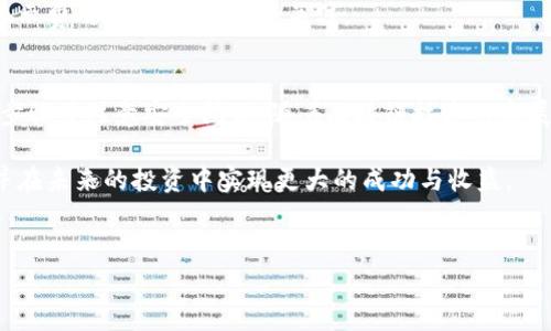 冷钱包是指一种离线存储加密货币的方式，它可以有效地保障资产的安全，防止黑客攻击。对于许多用户来说，了解如何从冷钱包提取USDT（Tether）是一项非常重要的技能，尤其是在市场波动较大或快要进行交易的情况下。本文将详细介绍冷钱包提取USDT的步骤和注意事项，帮助用户更好地管理自己的数字资产。

什么是冷钱包？
冷钱包通常指的是不与互联网连接的存储设备，如硬件钱包、纸钱包等。与热钱包（在线钱包）相比，冷钱包的安全性更高，因为它们不容易受到黑客攻击。因此，许多加密货币投资者选择将大部分资产存储在冷钱包中，以降低风险。

为什么选择冷钱包？
使用冷钱包进行资产存储有几个显著的优势。首先，冷钱包提供了更高的安全性，能够有效保护用户的资金。其次，冷钱包通常允许用户完全控制他们的私钥，避免了第三方服务可能存在的风险。最后，冷钱包便于长期持有资产，尤其是在市场不稳定的时候。

从冷钱包提取USDT的步骤
提取USDT的过程可能对初学者来说有点复杂，因此我们将详细分步骤解释：

h4步骤一：准备你的冷钱包/h4
确保你的冷钱包处于正常工作状态。如果你使用的是硬件钱包，首先需要确保设备已经充电并能够正常连接。对于纸钱包而言，请确保你有该国的私钥和相关信息。

h4步骤二：连接到网络/h4
为了提取USDT，你需要将冷钱包连接到一个网络。对于硬件钱包，可以通过USB线将其连接到计算机；对于纸钱包，则需要在网络上使用支持USDT的数字货币交易所。

h4步骤三：导入私钥或助记词/h4
在冷钱包连接到网络后，你需要找到合适的交易平台，并登录你的账户。在这里，你可以选择导入你的私钥或助记词。需要注意的是，务必确保在安全的环境下操作，避免遭受钓鱼攻击。

h4步骤四：进行转账/h4
一旦你的钱包成功连接并导入私钥，你将能够看到余额。在页面上，找到转账或提取的按钮。输入你希望转出的USDT数量，并填写接收地址（这通常是一个交易所的钱包地址）。务必再次确认地址的正确性，以防资产丢失。

h4步骤五：确认交易/h4
在确认所有信息无误后，点击确认按钮。此时，交易将被广播到区块链网络中，等待确认。在此过程中，你可以在区块链浏览器上跟踪交易状态，以便随时了解进展。

提取USDT时的注意事项
虽然提取USDT的过程相对简单，但仍有一些注意事项需要引起重视：

h4安全第一/h4
在进行任何数字货币交易时，安全性是最重要的。在连接互联网时，确保你的设备和网络是安全的，避免在公共Wi-Fi环境中进行重要操作。使用VPN（虚拟专用网络）也可以增加一层安全保护。

h4确认接收地址/h4
在转账时，务必仔细检查接收地址，确保其准确无误。任何小的错误都可能导致资金永久丢失。通常建议从接收方的钱包中复制地址，而不要手动输入。

h4注意交易费用/h4
在提取USDT时，通常需要支付一定的交易费用。提前了解交易所的费用结构，以便预留足够的钱进行转账。许多交易所会在交易确认前显示费用信息，务必保持关注。

总结与未来展望
冷钱包作为一种安全的存储方式，能够有效保护加密资产，尤其是在市场不稳定的情况下。然而，在提取USDT时，用户需要认真遵循相关步骤并注意安全问题。随着区块链技术的发展，未来可能会有更多便捷的交易方式出现，建议用户继续关注行业动态，以便及时调整自己的投资策略。

通过合理运用冷钱包，投资者可以更好地控制和管理自己的资产，让数字货币投资之路更加顺畅。希望本文能够帮助你顺利提取USDT，并在未来的投资中实现更大的成功与收益。

冷钱包, 提取USDT, 数字资产, 安全性/guanjianci
2025必看：一步步教你如何从冷钱包提取USDT，安全又简单！