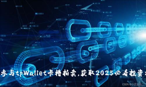 立即参与tpWallet卡槽拍卖，获取2025必看投资机会！