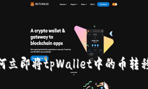 2025必看：如何立即将tpWallet中的币转移到另一个钱包