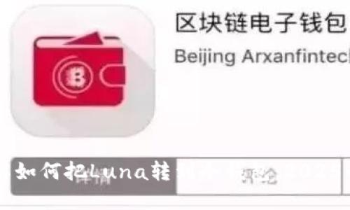 立即了解如何把Luna转到冷钱包：2025必看指南