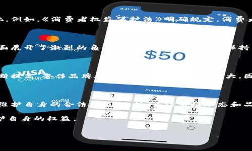 欧意在国内合法吗？解析与分析

近年来，随着全球化的加速发展，跨国品牌纷纷进入国内市场，吸引了大量消费者的关注。在众多国际品牌中，作为意大利知名奢侈品牌的欧意（Europia）也逐渐展现了其在中国市场的影响力。然而，许多人对欧意在国内的合法性产生了一些疑问。那么，欧意在国内合法吗？本文将为您揭示答案，并深入探讨相关的法律法规和市场情况。

欧意品牌简介

欧意作为一家享有盛誉的奢侈品牌，成立于20世纪初，凭借其卓越的设计品质和精湛的工艺，赢得了全球范围内的高度赞誉。品牌的核心理念在于将传统工艺与现代时尚相结合，致力于为顾客提供独特的产品体验。欧意的产品线涵盖服装、配饰、鞋类等多个领域，几乎每一款产品都体现了意大利的时尚精髓和文化底蕴。

欧意在国内市场的状况

欧意于近年来逐步进入中国市场，并在各大城市开设了多家专卖店。根据市场调研数据显示，欧意的产品在中国受到了年轻消费者的青睐，这与其品牌形象和市场定位密切相关。当然，品牌的成功不仅仅依赖于优质的产品，也受益于其在营销和推广方面的努力。

关于合法性的问题

那么，欧意在国内的合法性究竟如何呢？首先，我们需要明确的是，任何国外品牌在进入中国市场时，都必须遵循中国的法律法规，包括《中华人民共和国商标法》、《中华人民共和国反不正当竞争法》等。这些法律法规旨在保障国内消费者的合法权益，维护市场的公平竞争。因此，欧意在进入中国市场时，必须先获得相应的商标注册和经营许可证。

经过查询，我们发现欧意在中国确实已经完成了商标注册，并获得了相关的经营资质，这意味着其在中国的运营是合法的。此外，欧意还与多家国内授权代理商建立了合作关系，进一步确保了品牌在中国市场的合规性和合法性。

消费者权益保护

随着欧意在中国市场的扩展，消费者权益保护问题也逐渐引起了人们的关注。在此背景下，中国的法律法规为消费者提供了有效的保障，确保他们的购买权益不受侵犯。例如，《消费者权益保护法》明确规定，消费者有权获得真实、准确的信息，有权选择商品和服务，并享有退换货的权利。欧意在遵循这些规定的同时，还积极参与了消费者权益保护的相关活动，努力提升品牌形象。

市场竞争与行业前景

尽管欧意在国内市场的合法性得到了保障，但它仍然面临着激烈的市场竞争。随着越来越多的国际品牌进入中国，各大奢侈品牌在市场份额、产品设计、售后服务等方面展开了激烈的角逐。这使得欧意不仅要保持自身品牌的核心竞争力，还需要不断创新，以适应市场的变化。

结论：合法且前景广阔

综上所述，欧意在中国市场的运营是合法的，并且根据其在市场上的表现，未来的发展前景也值得期待。随着中国经济的不断发展，消费者的购买力和消费需求也在不断提高，奢侈品牌在这个市场中的潜力巨大。因此，欧意作为国际奢侈品牌之一，凭借其独特的品牌魅力和高品质的产品，有望在未来取得更好的成就。

后续建议

对消费者而言，了解品牌的合法性和市场状况是重要的，尤其是在购买奢侈品时。确保您选择的品牌在国内具有合法的经营资质，不仅可以保障您的购物体验，也可以维护自身的合法权益。此外，关注市场动态和品牌的产品质量，选择那些具有良好口碑的品牌，将进一步提升您的消费体验。

最后，希望消费者在享受欧意品牌带来的优质产品时，能够理性消费，做出明智的选择。无论是在时尚领域还是其他消费领域，保持理性，提高消费意识，才能更好地维护自身的权益。

欧意, 奢侈品牌, 合法性, 消费者权益保护/guanjianci  
现在了解欧意在国内的合法性，2025必看奢侈品牌市场动态解析！