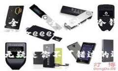 冷钱包 Freee：2025必看！立