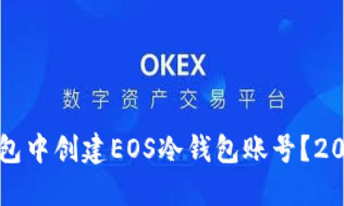 如何在TP钱包中创建EOS冷钱包账号？2025必看指南