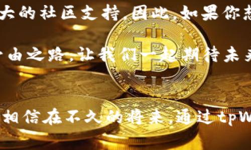   2025必看：立即探索tpWallet免费挖矿网址，让你轻松获利！ / 

 guanjianci tpWallet, 免费挖矿, 区块链, 虚拟货币 /guanjianci 

引言：数字货币的新时代
在过去的几年里，数字货币已经悄然改变了我们的经济格局。区块链技术的飞速发展赋予了虚拟货币前所未有的机会和挑战。尤其是在2025年，随着新一轮技术革新的推动，参与数字货币挖矿的方式也在不断演变。而今，tpWallet的免费挖矿网址为广大的投资者和数字货币爱好者提供了一个绝佳的机会，让我们一起深入探讨这一平台的特点与优势。

tpWallet简介
tpWallet是一个以用户为中心的数字货币钱包，凭借其出色的设计和用户体验，使得用户能够更轻松地管理自己的数字资产。除了储存和转账功能，tpWallet还提供了免费的挖矿服务，让用户能够在无需高昂成本的情况下，参与到区块链的生态中来。这种模式使得许多之前不敢尝试挖矿的用户能够开始他们的数字货币之旅。

为什么选择tpWallet进行挖矿？
首先，tpWallet的免费挖矿网址让新手无需前期投资，即可体验挖矿的乐趣。传统挖矿往往需要昂贵的设备和高昂的电费，而tpWallet则通过将挖矿过程简化，使用户只需拥有一部智能手机或者电脑，即可开始挖矿。此外，tpWallet还提供了详细的教程和客服支持，确保每一位用户都能顺利上手。因此，对于许多新手来说，这个平台是一个理想的起点。

如何注册tpWallet账号
想要开始挖矿的用户需要首先注册一个tpWallet账号。这个过程非常简单，用户只需访问tpWallet的官方网站，填写相关信息并验证邮箱即可。注册完成后，用户可以下载相关应用程序，或者直接在浏览器中访问挖矿页面。需要注意的是，为了保障账户安全，用户应该使用强密码，并启用两步验证功能。

挖矿流程详解
在tpWallet上进行挖矿的流程并不复杂。首先，用户需要登录自己的账号，然后在首页找到“免费挖矿”选项。点击后，系统会引导用户选择挖矿的币种，比如比特币、以太坊等。接下来，用户需要根据系统指引开始挖矿。这一过程通常只需简单点击几下即可完成。

此外，tpWallet还提供了多个不同的挖矿池，用户可以根据自己的需求选择。每个挖矿池的收益、风险和计算方式可能会有所不同，因此用户在选择时应仔细阅读相关说明。此外，挖矿过程中还可以通过推荐好友参与，获得额外的收益。这种模式不仅增加了用户的参与感，也在一定程度上提升了平台的活跃度。

收益与风险分析
在tpWallet进行挖矿，用户主要通过挖掘新的虚拟货币来获得收益。然而，矿工的成功与否通常取决于网络的难度和用户的投入时间等多种因素。因此，虽然有用户在tpWallet上获得了可观的收益，但也有可能会面临损失。

然而，tpWallet的优势在于其没有高昂的入场费，这使得许多用户可以以较低的风险投入。而且，由于tpWallet会定期更新挖矿算法，用户所获得的收益也是有保障的。因此，即使在市场波动中，用户也可以依旧获得一定的收益。

社区与交流平台
tpWallet不仅仅是一个挖矿平台，同时也拥有一个活跃的社区。在这儿，用户们可以分享自己的挖矿经验，讨论市场动向，甚至可以通过组织线上线下活动，增进彼此之间的交流与理解。这样的平台不仅可以使用户获取更多的知识，还能增强用户黏性，提高活跃度。对于那些希望更深入了解区块链或虚拟货币的用户而言，这无疑是一个极好的机会。

总结与展望
总而言之，tpWallet为那些希望参与数字货币挖矿的用户提供了一个非常友好的环境。不仅仅是因为它的免费挖矿网址，更在于它强调用户体验的设计理念和强大的社区支持。因此，如果你想在2025年之前抓住数字货币发展的机会，tpWallet绝对是一个值得关注的平台。

此外，数字货币市场仍处于不断变化之中，用户需要保持警觉，随时了解行业动向和技术变化。因此，在选择挖矿平台时，多方比较、深入了解将是每一位投资者的必由之路。让我们一起期待未来，继续探索数字货币世界的无限可能吧！

致终章：勇敢尝试，拥抱未来
最后，笔者想传达的是，不论是挖矿还是投资，勇于尝试、不断学习，才是实现财富增值的根本之道。不要仅仅停留在表面，多一份了解，或许你就能发现更多的机会。相信在不久的将来，通过tpWallet每个人都能够轻松参与其中，把握住这波数字货币的浪潮。