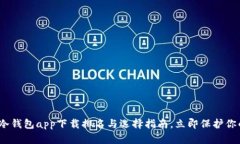 2025必看：冷钱包app下载排