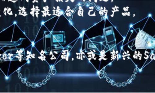 冷钱包技术最先进公司的全面解析：2025必看!

冷钱包, 区块链, 数字货币, 安全性/guanjianci

引言
随着数字货币的迅猛发展，越来越多的人开始关注如何安全地保存和管理他们的数字资产。在这一过程中，冷钱包技术以其绝佳的安全性吸引了众多投资者的注意。冷钱包技术的创新和发展使得我们在数字货币的存储和保护上有了更多选择和可能性。因此，寻找值得信赖的冷钱包公司显得尤为重要。本文将深入探讨2025年最值得关注的冷钱包技术公司，帮助读者更好地了解这一领域的最新动态。

冷钱包技术的基本概念
在进入公司分析之前，我们首先要了解什么是冷钱包。冷钱包是一种将数字资产离线存储的技术，主要用于保护用户的数字货币免受黑客攻击和网络威胁。与热钱包不同，冷钱包不直接连接互联网，因此其安全性更高。这一技术背后的核心理念是将私钥保存在物理设备上，使得黑客即使获得了用户的在线信息，也难以获取其实际的数字资产。

冷钱包的类型
冷钱包主要有以下几种类型：
ul
  listrong硬件钱包：/strong如Ledger和Trezor，这类产品在用户手中，采用强加密技术，确保私钥安全。/li
  listrong纸钱包：/strong最简单的冷存储方式，用户将私钥和公钥打印出来，保存在安全的地方。/li
  listrong离线计算机：/strong通过将一个计算机完全离线并用于生成和存储私钥，确保安全性。/li
/ul

冷钱包技术最先进公司的评析
接下来，我们将重点分析几家在冷钱包技术领域具有领先地位的公司。这些公司不仅在技术创新上表现突出，而且在用户信任度和市场占有率上也具备显著优势。

1. Ledger
作为冷钱包领域的先锋，Ledger 无疑是最知名的品牌之一。其硬件钱包产品Ledger Nano S和Ledger Nano X已经成为全球用户的首选。Ledger的产品以其卓越的安全性和用户体验而闻名。
Ledger的安全芯片采用了银行级加密标准，确保私钥不会被外部攻击者获取。因此，许多大型机构如FTX、Coinbase等都选择与Ledger合作，以提高自身资产的安全性。此外，Ledger还不断推出新的安全功能，保持其技术的先进性。

2. Trezor
Trezor是另一家杰出的冷钱包公司，其首款产品Trezor One自推出以来就备受用户推崇。Trezor以开源的理念著称，使用户对其技术有更高的信任度。
除了支持多种数字货币外，Trezor还提供多种优质的安全功能，例如密码管理器和两步验证，使用户可以全方位保障自身资产的安全。此外，Trezor不断更新固件，提升产品的稳定性和安全性，为用户提供更好的使用体验。

3. SafePal
SafePal是一家新兴的冷钱包公司，但其技术创新和市场表现却不容小觑。SafePal专注于为用户提供全面的数字资产管理服务，在安全性与便捷性之间取得了良好的平衡。
其产品包括硬件钱包和移动应用，用户可以通过手机轻松管理自己的数字资产。SafePal的独特之处在于，它支持多种交易并具有良好的用户界面，适合初学者使用。此外，SafePal还提供了多种安全防护措施，确保用户的资金安全。

4. BitBox
BitBox是另一家在冷钱包领域颇具影响力的公司。其产品设计独特，用户友好，非常适合初学者使用。BitBox的使用界面简洁直观，让新手也能迅速上手。
此外，BitBox在安全性方面也做得相当不错，采用了强加密技术，并定期更新固件，以抵御最新的网络攻击。这使得它在众多冷钱包产品中脱颖而出，受到了广泛的关注和好评。

冷钱包的重要性
选择合适的冷钱包不仅关乎资金的安全，更是投资者面临的一项重要决策。冷钱包的出现使得用户可以更有效地管理自身资产，减少因线上攻击导致的损失。因此，投资者在选择冷钱包产品时，必须对不同公司的产品、技术及市场反馈进行详细了解。

未来的冷钱包技术发展趋势
展望2025年，冷钱包技术将继续朝着安全性、便捷性和兼容性方向发展。伴随着区块链技术的不断革新，冷钱包的安全性也将不断提高。这意味着，未来的用户无需担心因各种网络攻击而造成资产损失的问题。
此外，随着人们对数字货币的认知和接受度不断提高，冷钱包的用户也将逐渐增多，这将促进整个冷钱包行业的发展。因此，投资者不仅要关注当前的冷钱包技术，还要洞察未来的市场变化，选择最适合自己的产品。

总结
在数字货币行业飞速发展的今天，冷钱包技术的重要性日益凸显。选择冷钱包产品时，我们不仅要关注其技术背景和安全性，还要结合自身的使用需求进行选择。无论是Ledger还是Trezor等知名公司，亦或是新兴的SafePal，都是值得关注的冷钱包公司。
2025年是一个充满机遇的年份，冷钱包技术的不断进步将为用户带来更安全、更方便的数字资产管理体验。因此，投资者应尽早了解并选择合适的冷钱包，为自己的数字财富保驾护航。