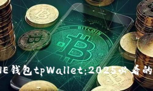 立即体验！MEETONE钱包tpWallet：2025必看的数字资产管理工具