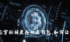 2025必看：比忘穿秋裤更冷