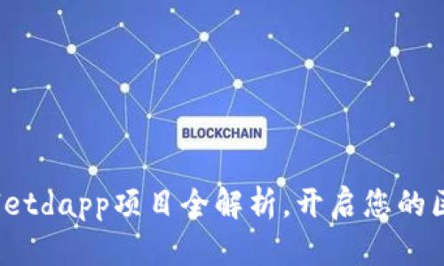 2025必看：tpWalletdapp项目全解析，开启您的区块链钱包新纪元！