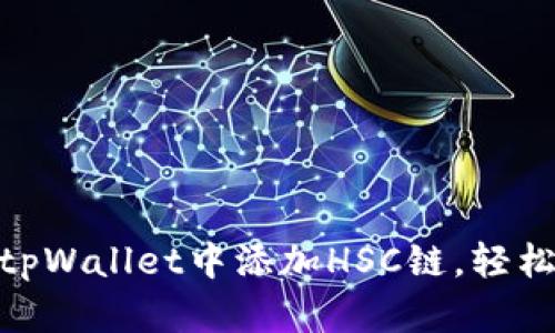 2025必看：如何在tpWallet中添加HSC链，轻松管理你的数字资产