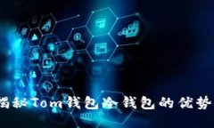 2025必看：揭秘Tom钱包冷钱
