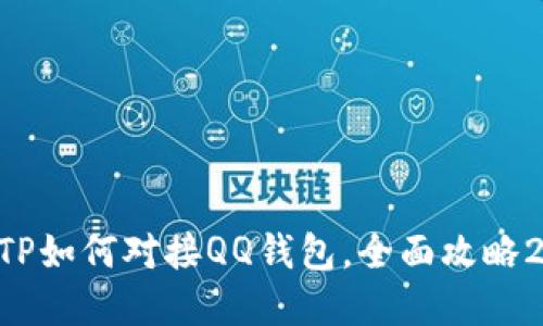 立即了解TP如何对接QQ钱包，全面攻略2025必看！