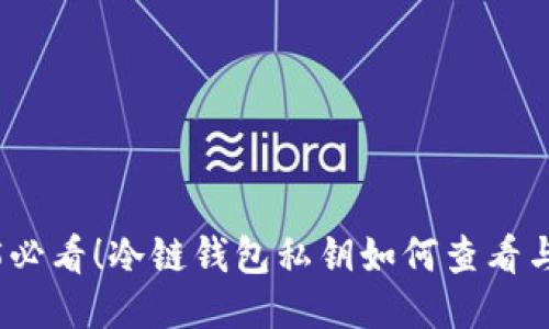 2025必看！冷链钱包私钥如何查看与管理