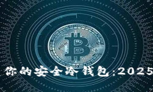 立即创建你的安全冷钱包：2025必看指南