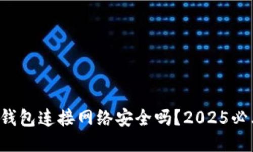 冷钱包连接网络安全吗？2025必看！