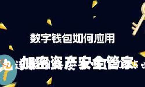 冷钱包连接网络安全吗？2025必看！
