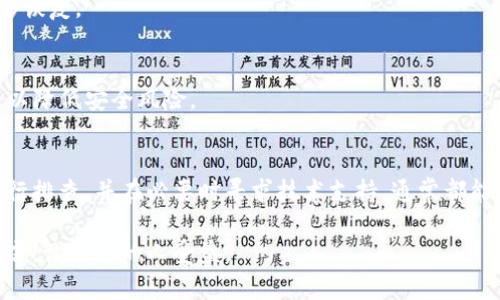   tpWallet创建钱包错误的解决方案：立即查看！ / 

 guanjianci tpWallet, 钱包创建, 创建错误, 解决方案 /guanjianci 

引言
在数字货币日渐普及的今天，许多人开始使用数字钱包来管理自己的资产，而tpWallet作为一种新兴的数字钱包，受到了广泛的关注与使用。然而，一些用户在创建钱包时可能会碰到错误，这无疑会影响他们的使用体验。因此，了解如何处理tpWallet在创建钱包时出现的错误是非常必要的。

tpWallet简介
tpWallet是一款功能丰富的数字钱包，支持多种数字货币的存储与交易。它以便捷、安全和用户友好著称，致力于为用户提供良好的数字资产管理体验。然而，正如所有软件一样，在某些条件下，用户可能会遇到一些技术问题。

创建钱包时常见的错误类型
在尝试创建tpWallet时，用户可能会面临各种各样的错误，以下是一些常见的问题：

h41. 网络连接问题/h4
网络连接不稳定是创建钱包过程中的一个常见问题。如果设备没有连接到网络或网络信号强度不足，用户可能会收不到创建成功的确认。出现这种情况时，首先检测网络连接是否正常是一个好主意。

h42. 应用程序版本过旧/h4
tpWallet不断更新版本以修复bug和提升功能。如果用户使用的是旧版本的应用，可能会出现与服务器不兼容的情况。这种情况下，用户需要检查应用的更新，并保证使用的是最新版本。

h43. 输入信息错误/h4
在创建钱包时，用户需输入一些个人信息，例如密码、备份密码等。如果输入的详细信息不符合要求，也会导致创建失败。特别是在密码设置方面，过于简单的密码或不符合安全标准的备份密码很可能会被系统拒绝。

h44. 系统错误或漏洞/h4
在某些情况下，tpWallet本身也可能存在暂时的系统错误或漏洞。在这种情况下，用户可能无论如何都无法顺利创建钱包。这时，用户可以尝试稍后再次进行建立过程。

处理创建错误的有效步骤
当用户在创建tpWallet钱包时遇到错误，不必惊慌，以下是一些建议的解决步骤：

h4步骤一：检查网络连接/h4
首先确认设备的网络连接是否正常，可以通过开启其他应用程序来检测网络。如果发现网络不稳定，可以尝试重启路由器或更换网络连接方式，例如从Wi-Fi切换到移动数据。

h4步骤二：更新应用程序/h4
访问手机应用商店，查看tpWallet是否有可用的更新版本。如果有新版本，及时进行下载与安装，以确保使用最新的功能与修复。

h4步骤三：仔细检查输入信息/h4
在重新创建钱包时，确保所有输入信息的准确性，包括密码、备份密码及其他相关信息。建议使用一个包含大小写字母、数字和特殊字符的强密码，以增加安全性。

h4步骤四：重启应用并重试/h4
如果仍然遇到错误，可以尝试关闭tpWallet应用并重新启动。之后再次尝试创建钱包，这在某些情况下可以解决小的系统故障。

h4步骤五：咨询技术支持/h4
如果上述措施仍未能解决问题，用户可以寻求tpWallet的技术支持。通过他们的官方网站或社交媒体进行联系，详细说明遇到的问题，寻求专业的帮助。

如何预防未来的问题
除了处理当前的问题，用户还可以采取一些措施来预防将来的错误降低钱包创建过程中出现问题的几率：

h4保持软件更新/h4
定期检查tpWallet的更新，确保使用最新版本以获得最佳体验。

h4定期备份信息/h4
在创建钱包后，务必备份相关信息，如助记词和密码。建议将这些信息保存在安全的地方，以便在应用故障或丢失设备时能够恢复。

h4增强网络安全/h4
使用强密码，并确保物理设备的重启或恢复出厂设置后，仍能保持数据安全。此外，在公共网络环境下尽可能避免进行交易，以降低安全风险。

总结
tpWallet是一款非常方便的数字资产管理工具，但也不乏在创建钱包过程中可能遇到各种问题。用户只需根据上述步骤进行排查，并在必要时寻求技术支持，通常都能顺利解决问题。通过保持软件更新、定期备份信息和增强网络安全，用户也可以有效预防未来的问题。

我们希望每一个tpWallet用户都能享受到创建与管理数字钱包的便利。如果您还有其他问题或经验分享，欢迎在评论区留言，让更多的人受益。