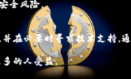   tpWallet创建钱包错误的解决方案：立即查看！ / 

 guanjianci tpWallet, 钱包创建, 创建错误, 解决方案 /guanjianci 

引言
在数字货币日渐普及的今天，许多人开始使用数字钱包来管理自己的资产，而tpWallet作为一种新兴的数字钱包，受到了广泛的关注与使用。然而，一些用户在创建钱包时可能会碰到错误，这无疑会影响他们的使用体验。因此，了解如何处理tpWallet在创建钱包时出现的错误是非常必要的。

tpWallet简介
tpWallet是一款功能丰富的数字钱包，支持多种数字货币的存储与交易。它以便捷、安全和用户友好著称，致力于为用户提供良好的数字资产管理体验。然而，正如所有软件一样，在某些条件下，用户可能会遇到一些技术问题。

创建钱包时常见的错误类型
在尝试创建tpWallet时，用户可能会面临各种各样的错误，以下是一些常见的问题：

h41. 网络连接问题/h4
网络连接不稳定是创建钱包过程中的一个常见问题。如果设备没有连接到网络或网络信号强度不足，用户可能会收不到创建成功的确认。出现这种情况时，首先检测网络连接是否正常是一个好主意。

h42. 应用程序版本过旧/h4
tpWallet不断更新版本以修复bug和提升功能。如果用户使用的是旧版本的应用，可能会出现与服务器不兼容的情况。这种情况下，用户需要检查应用的更新，并保证使用的是最新版本。

h43. 输入信息错误/h4
在创建钱包时，用户需输入一些个人信息，例如密码、备份密码等。如果输入的详细信息不符合要求，也会导致创建失败。特别是在密码设置方面，过于简单的密码或不符合安全标准的备份密码很可能会被系统拒绝。

h44. 系统错误或漏洞/h4
在某些情况下，tpWallet本身也可能存在暂时的系统错误或漏洞。在这种情况下，用户可能无论如何都无法顺利创建钱包。这时，用户可以尝试稍后再次进行建立过程。

处理创建错误的有效步骤
当用户在创建tpWallet钱包时遇到错误，不必惊慌，以下是一些建议的解决步骤：

h4步骤一：检查网络连接/h4
首先确认设备的网络连接是否正常，可以通过开启其他应用程序来检测网络。如果发现网络不稳定，可以尝试重启路由器或更换网络连接方式，例如从Wi-Fi切换到移动数据。

h4步骤二：更新应用程序/h4
访问手机应用商店，查看tpWallet是否有可用的更新版本。如果有新版本，及时进行下载与安装，以确保使用最新的功能与修复。

h4步骤三：仔细检查输入信息/h4
在重新创建钱包时，确保所有输入信息的准确性，包括密码、备份密码及其他相关信息。建议使用一个包含大小写字母、数字和特殊字符的强密码，以增加安全性。

h4步骤四：重启应用并重试/h4
如果仍然遇到错误，可以尝试关闭tpWallet应用并重新启动。之后再次尝试创建钱包，这在某些情况下可以解决小的系统故障。

h4步骤五：咨询技术支持/h4
如果上述措施仍未能解决问题，用户可以寻求tpWallet的技术支持。通过他们的官方网站或社交媒体进行联系，详细说明遇到的问题，寻求专业的帮助。

如何预防未来的问题
除了处理当前的问题，用户还可以采取一些措施来预防将来的错误降低钱包创建过程中出现问题的几率：

h4保持软件更新/h4
定期检查tpWallet的更新，确保使用最新版本以获得最佳体验。

h4定期备份信息/h4
在创建钱包后，务必备份相关信息，如助记词和密码。建议将这些信息保存在安全的地方，以便在应用故障或丢失设备时能够恢复。

h4增强网络安全/h4
使用强密码，并确保物理设备的重启或恢复出厂设置后，仍能保持数据安全。此外，在公共网络环境下尽可能避免进行交易，以降低安全风险。

总结
tpWallet是一款非常方便的数字资产管理工具，但也不乏在创建钱包过程中可能遇到各种问题。用户只需根据上述步骤进行排查，并在必要时寻求技术支持，通常都能顺利解决问题。通过保持软件更新、定期备份信息和增强网络安全，用户也可以有效预防未来的问题。

我们希望每一个tpWallet用户都能享受到创建与管理数字钱包的便利。如果您还有其他问题或经验分享，欢迎在评论区留言，让更多的人受益。