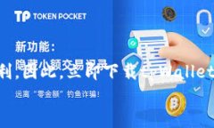 tiaoti2025必看：tpWallet钱包