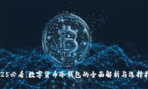 2025必看：数字货币冷钱包的全面解析与选择指南