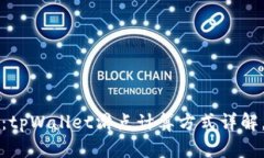 2025必看：tpWallet滑点计算