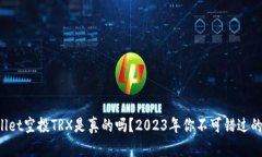 tpWallet空投TRX是真的吗？