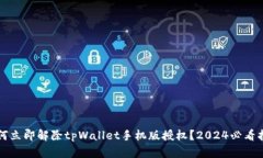 如何立即解除tpWallet手机版