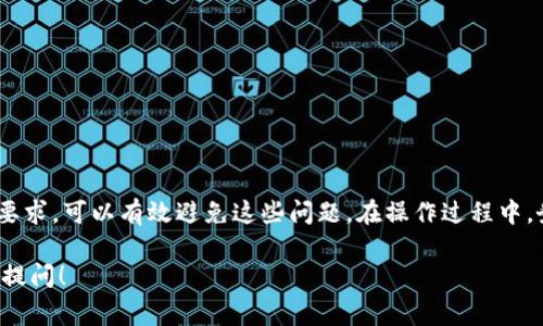 看起来您提到的是关于tpWallet地址格式的问题。tpWallet可能是某种加密货币钱包或区块链相关的平台。如果您遇到“地址格式不正确”的错误，通常表示您输入的地址不符合该钱包或平台规定的格式。以下是一些可能的原因以及解决方案：

### 常见的tpWallet地址格式问题

1. **地址长度不符**：不同的加密货币有不同的地址长度要求。如果您的地址过长或过短，系统将无法识别。

2. **字符错误**：确保地址中没有包含错误的字符，比如多余的空格、特殊字符或拼写错误。大多数加密地址仅包括字母和数字。

3. **区分大小写**：加密货币地址通常是区分大小写的，因此一定要确保输入的字符大小写正确。

4. **网络不匹配**：某些钱包可能只支持特定类型的加密货币或网络。如果您尝试使用一个不被支持的地址，系统也会显示格式不正确的错误。

5. **前缀不对**：有些加密资产有特定的前缀。例如，比特币地址通常以“1”或“3”开头，而以太坊地址以“0x”开头。如果您输入的地址的前缀不正确，同样会引起错误。

### 解决办法

1. **确认地址的正确性**：在发送或接收资产时，一定要仔细核对地址的正确性。建议直接复制粘贴，而不是手动输入，以减少错误的可能性。

2. **查阅相关文档**：访问tpWallet的官方网站或帮助文档，了解该平台所支持的地址格式和要求。

3. **测试转账**：在进行大额转账之前，您可以先进行小额转账，确保地址无误后再进行大额交易。

4. **寻求支持**：如果您仍然遇到问题，可以联系tpWallet的客服支持，提供详细信息以获取帮助。

### 总结

tpWallet地址格式错误可能由多种原因引起，注意地址的长度、字符、大小写、网络及前缀等方面的要求，可以有效避免这些问题。在操作过程中，务必小心谨慎，确保每个细节都得到核实，以免造成资金损失。

以上内容希望能帮助您解决有关tpWallet地址格式的问题。如果您有其他相关的问题，也欢迎随时提问！