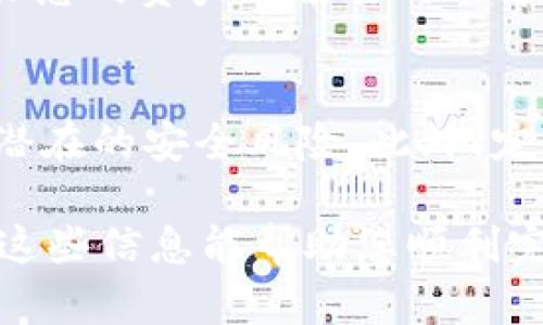 对于使用tpWallet进行兑换后的授权问题，您可以按照以下步骤操作：

### 步骤一：打开tpWallet
首先，确保您的tpWallet已成功安装并且已创建或导入您的钱包。打开应用后，您将看到您的钱包首页，显示您的资产概览。

### 步骤二：进行兑换操作
在钱包的界面中找到“兑换”或“交易”选项，选择您想要兑换的加密货币以及目标加密货币。完成兑换后，tpWallet会显示交易记录，确认交易是否成功。

### 步骤三：访问授权页面
一旦兑换完成，您需要进行授权。通常，tpWallet会提示您进行授权，或者在其设置或选项菜单中有一个“授权”或“权限管理”功能。您可以点击进入信用卡或其他支付选项，确保您已授权tpWallet访问您的资产。

### 步骤四：连接第三方平台（如必要）
如果您希望将兑换后的资产转移到其他平台（例如交易所），您可能需要在tpWallet中授权该平台的访问权限。这通常涉及到在第三方网站上生成API密钥，然后在tpWallet中输入这些信息以实现互通。

### 步骤五：确认授权状态
完成所有授权步骤后，请返回tpWallet，查看您的账户设置，确认已经正确授权，这样可以确保您的资产在需要时能够顺利进行交易或转移。

### 附加提示
在进行任何授权或交易操作之前，请务必确认您所连接的平台或服务是可信的，以防止任何潜在的安全风险。此外，定期查看您的授权状态，并在不使用某些服务时及时撤销其权限，以保护您的资产安全。

若有具体问题或者需要更详细的指导，可以参考tpWallet的用户手册或联系客服支持。希望这些信息能帮助您顺利完成兑换后授权的流程！