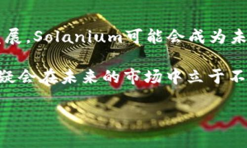 ## Solanium币怎么样？

在数字货币的海洋中，Solanium币（SLX）以其独特的特性和潜力吸引了不少投资者的注意。可以说，Solanium是一种基于Solana区块链的全新去中心化金融协议，其主要目的是为开发者和投资者提供高效、安全的投资工具。接下来，我们将深入探讨Solanium币的特点、应用场景及未来潜力，并结合2025年行业趋势，给予投资者更全面的视野。

### Solanium币的基本概述

Solanium币是基于Solana区块链构建的一种代币，Solana以其高吞吐量和低交易费用而闻名。根据2021年推出的Defi项目，Solanium不仅仅是一个简单的代币，它也是一个去中心化的启动平台，旨在为基于Solana的项目提供初始资金。这意味着，如果开发者希望推出新的加密项目，Solanium可以帮助他们在一个统一的平台上进行募资。

### Solanium币的优势

#### 高效的交易速度

Solana区块链凭借其高效的处理能力和即时的交易确认而闻名。与比特币和以太坊等其他区块链相比，Solana能够每秒处理数千笔交易。这种高度的效率使得Solanium币在平台上的交易几乎是瞬时完成的，从而提升了用户体验。

#### 低交易费用

在Solana上进行交易的费用非常低，通常只有几美分。因此，用户在进行交易时不必担心高额的手续费，这对于频繁交易的投资者尤其重要。此外，这种低费用的优势也使得小额投资者能够在市场中参与，无论他们的投资规模多小。

### 重要的生态系统功能

#### 跨链集成

Solanium不仅限于Solana网络，它还在积极寻求与其他区块链的集成，这使得用户可以在不同的区块链之间进行资产转移。这样的跨链功能提高了代币的流动性，并为用户提供了更多的投资选择。

#### 去中心化金融（DeFi）

随着DeFi概念的兴起，Solanium也融入了这一波潮流。通过提供流动性池、借贷服务和收益农业等功能，SLX为用户创造了更多的获利机会。在DeFi平台中，用户可以通过锁定他们的代币来获得利息收益，这样一来，投资者不仅可以从代币价格的上涨中获利，还能够通过放贷和流动性提供获得额外收入。

### Solanium的应用场景

#### 启动新项目

作为一个专注于项目启动的平台，Solanium允许新项目在其平台上进行代币发行，从而为开发者提供直接面向社区的融资渠道。这种去中心化方式使得项目能够更好地获得社区支持，增加其成功的可能性。

#### 跨社区互动

Solanium币的设计还强调了社区的重要性。用户能够通过参与社区治理、投票和提案来影响项目的未来。这种参与感增强了用户与项目之间的联系，使得社区成员资产价值的提升与其参与程度紧密相连。

### 市场前景与全球趋势

#### 2025年的机遇

展望未来，区块链技术和数字货币市场正在快速演变。根据一些市场分析师的预测，到了2025年，更多的主流企业将接受区块链技术和加密货币作为支付方式。这不仅将推动数字资产的需求，也将激励更多的项目在像Solanium这样的去中心化平台上启动。因此，对于投资者而言，提前布局Solanium币将可能迎来丰厚的回报。

#### 普及化的趋势

越来越多的人开始关注数字货币，尤其是在年轻一代中，他们对于技术的接受程度更高。这种新的金融文化将推动数字货币的普及，同时也将为以Solanium为代表的去中心化协议开辟新的市场空间。在未来的几年里，我们可以预见到Solanium可能在更多用户中获得广泛的应用。

### 如何投资Solanium币？

#### 了解市场动向

在决定投资任何加密货币之前，充分了解市场动态至关重要。关注Solanium社区和相关动态，比如官方社交媒体和论坛，这可以帮助你及时获取重要信息和市场走向。

#### 分散投资

投资的原则是“不要把所有的鸡蛋放在一个篮子里”。在考虑将资金投入Solanium币的同时，也要考虑其他数字资产的投资组合。这样可以更好地规避风险。

### 总结

通过以上分析，Solanium币作为一个基于Solana区块链的去中心化金融项目，具备了高交易速度、低费用以及丰富的应用场景等优势。随着区块链技术不断发展，Solanium可能会成为未来投资领域的重要一环。

虽然投资的风险始终存在，但对于有远见的投资者来说，Solanium无疑是一个值得关注的项目。2025年或将见证其潜力的全面释放，投资者若能把握机会，无疑会在未来的市场中立于不败之地。

Solanium, 数字货币, 加密货币投资, 去中心化金融/guanjianci