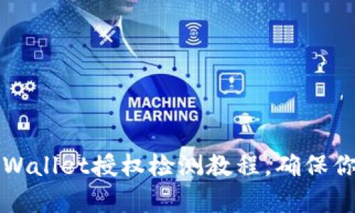 立即查看！tpWallet授权检测教程，确保你的安全投资！