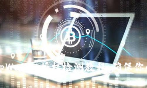 立即查看！tpWallet授权检测教程，确保你的安全投资！