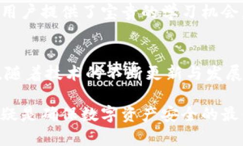   2025必看：硬链与冷钱包的未来趋势，立即了解安全存储解决方案 / 

 guanjianci 硬链,冷钱包,区块链,加密货币 /guanjianci 

引言
随着数字货币的迅速崛起，越来越多的人开始关注如何安全地存储他们的资产。在这个日益数字化的时代，硬链和冷钱包提供了强有力的安全措施，确保用户的加密资产不受黑客攻击和其他安全威胁。因此，理解这两者的区别及其对未来的影响显得尤为重要。

硬链的定义与重要性
硬链，通常指的是一种通过物理设备（如硬件钱包）进行管理和存储的区块链技术。这项技术通过将私钥存储在安全的硬件中，避免了网络攻击的风险。随着网络安全问题日益严重，硬链的原理为用户提供了一个相对安全且便捷的资产管理方案。

此外，硬链的多层级加密方式，确保了每一个参与者的信息安全。相较于传统的钱包，硬链的优势在于其物理属性。即使网络存在风险，只要硬件本身完好无损，用户的资产就可以得到有效保护。

冷钱包的功能与分类
冷钱包是一种离线存储的方式，其最大特点是与互联网断开连接。由于没有网络的暴露，冷钱包在安全性上具有显著优势。常见的冷钱包有硬件钱包、纸钱包等。比如，Ledger和Trezor都是市面上较为知名的硬件钱包品牌，它们通过安全的操作系统和物理保护措施来确保资产的安全性。

在功能上，冷钱包的操作相对简单。用户可以通过转移数字货币到冷钱包来实现资产的安全存储。例如，如果用户需要出售其加密货币，只需将其从冷钱包转移到热钱包（在线钱包）即可。因此，冷钱包不仅在存储方面具备优势，同时也为用户提供了灵活的交易方式。

硬链与冷钱包的结合
硬链与冷钱包的结合使得数字资产的安全性得到了进一步增强。许多冷钱包都采用了硬链技术，通过非对称加密、数字签名等方式，最大程度地保障了用户资产的安全。与此同时，在保证安全性的基础上，适当的用户体验也被考虑在内。

例如，现代硬件钱包通常具有用户友好的界面，并提供相关的操作指南，减少了用户在使用过程中的复杂性。因此，越来越多的投资者开始意识到无论是储存还是转移，硬链与冷钱包的结合都是理想的选择。

市场趋势与未来展望
展望未来，硬链与冷钱包的市场趋势值得关注。随着越来越多的人加入加密货币的投资大军，安全存储的需求将继续增加。根据市场调研，预计到2025年，安全存储解决方案将成为数字货币行业的重要组成部分。这意味着投资者不仅需要关注市场的涨跌，更应重视安全存储的方式。

此外，行业内越来越多的公司参与到硬链与冷钱包的研发中来，以适应不断变化的市场需求。这种竞争将推动技术的进步，促使硬链和冷钱包的产品不断迭代升级。因此，用户在选择安全存储方案时，应该保持关注最新的行业动态，确保自己选择的是最安全且符合需求的产品。

用户教育及其重要性
然而，仅仅依赖于硬链与冷钱包并不足以确保用户的安全。用户本身的知识水平和操作能力也是影响安全存储的重要因素。因此，用户教育显得尤为重要。能够正确理解和操作硬链与冷钱包，将直接影响资产的安全性。

在这方面，许多行业组织与平台已开始提供相关的教育培训和资源。例如，区块链技术的在线课程、社区讨论、网络研讨会等，都为用户提供了宝贵的学习机会。此外，企业也需要对自己的用户进行不断的教育，确保他们理解如何保护自己的数字资产。

总结
总之，硬链与冷钱包是数字货币时代不可或缺的安全存储方案。通过对这两者的深刻理解，用户能够更好地保护自己的资产安全。随着技术的不断更新与发展，未来的硬链与冷钱包将为用户提供更为安全、便捷的资产管理体系。

因此，在这个快速变化的领域中，投资者必须时刻保持警惕，随时准备应对可能出现的挑战。同时，加强对硬链与冷钱包的了解，无疑是确保数字资产安全的最佳途径。最后，只有在稳健、安全的基础上，投资者才能在数字货币市场中把握更多的机会，实现自身财富的增长。