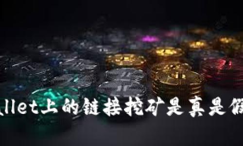 2025必看：tpWallet上的链接挖矿是真是假？立即揭开真相！