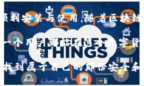 jiaotitpWallet安装失败解决方案：立即了解！/jiaoti  
tpWallet, 安装失败, 解决方案, 加密钱包/guanjianci  

为何会出现tpWallet安装失败的情况  
在数字货币迅速发展的当下，越来越多的人开始关注安全性极高的加密钱包，tpWallet便是其中一个备受推崇的选项。然而，在安装过程中，许多用户却面临着各种各样的困难，导致安装失败。这个问题不仅让用户失去耐心，更可能影响他们对加密货币的使用体验。首先，我们需要了解导致安装失败的一些常见因素。  

常见原因分析  
首先，系统兼容性是一个重要问题。如果用户的操作系统版本过旧，可能无法支持tpWallet的安装要求，因此在安装之前，确保你的操作系统是最新的版本是至关重要的。此外，网络连接的稳定性也可能影响安装的过程。如果连接不稳定，下载文件可能中途停止，导致安装失败。用户在安装前需要检查网络连接，确保其在良好的状态下。  

其次，软件的完整性也是一个关键因素。如果在下载过程中出现文件损坏，那么安装程序很可能会提示错误。因此，建议用户从官方网站下载tpWallet，确保获取最完整、最安全的安装包。此外，有些安全软件或防火墙可能会误拦截安装程序，导致安装失败。在这种情况下，用户需暂时禁用这些安全软件，或在安装完成后再重新开启，以免影响tpWallet的正常使用。  

解决方案：逐步排查  
针对以上提到的潜在问题，用户可以采取以下解决方案以确保tpWallet的顺利安装。首先，检查操作系统版本是否符合tpWallet的要求。如果版本过旧，建议用户进行系统更新。其次，重新配置网络连接，确保其稳定性，并可以考虑使用有线网络，避免使用公共Wi-Fi，因为公共网络通常不够稳定。  

此外，用户在下载tpWallet时，务必要前往官方网站或经过认证的软件下载平台，确保下载的文件是完整且安全的。在下载完成后，建议用户使用专业的文件校验工具确认文件的完整性，从而防止由于文件损坏而导致的安装失败。对于防火墙或安全软件的问题，用户可以在安装前暂时关闭相关设置，以确保安装程序可以顺利运行。  

安装步骤详解  
一旦用户完成了前期准备工作，接下来的安装程序就可以按照以下步骤进行。步骤一：在官网下载tpWallet的最新版本，并保存到本地。步骤二：找到下载的文件，双击运行安装程序。在此过程中，用户可以选择安装路径，确保有足够的存储空间以进行安装。  

步骤三：根据安装程序的提示进行操作，通常包括选择语言和接受用户协议等。如果一切正常，用户将看到安装进度条，显示安装的进展。其次，完成所有步骤后，用户将得到安装完成的提示。在这时，用户可以选择是否立即启动该应用程序。  

后续使用中的问题解决  
尽管用户成功安装了tpWallet，但日常使用中仍可能遇到其他问题。例如，有些用户可能会发现自己无法登录或钱包地址未能正常显示。这通常是由于输入错误或网络问题引起的。在这种情况下，用户需要仔细检查输入的密码和地址，确保没有任何拼写错误。同时，用户应当保持稳定的网络连接，以保证钱包数据的正常同步。  

此外，还建议用户定期备份自己的钱包数据。在使用tpWallet的过程中，用户积累的交易记录和资产信息是非常重要的，如果数据丢失，可能会造成不可挽回的损失。用户可以在tpWallet的设置中找到备份选项，按步骤备份自己的数据，以确保安全。  

总结与未来展望  
tpWallet作为一个安全性和功能性兼备的加密钱包，尽管在安装和使用过程中可能遇到一些困难，但通过以上的步骤和建议，用户应该能够有效地规避这些问题，实现顺利安装与使用。随着区块链技术的不断发展，数字货币的使用将变得越来越普及，因此像tpWallet这样的加密钱包也将在未来扮演越来越重要的角色。  

在未来，用户需要保持对加密资产的关注，同时也要不断学习关于数字货币的知识，以便更好地使用和管理自己的资产。通过不断加强自我保护意识和技术实力，相信每一个用户都能在这个数字货币的新时代中，安全、便捷地进行资产管理。  

最后，若在使用过程中仍然遇到困难，不妨访问tpWallet的官方论坛或客服支持，获取专业的帮助和最新的信息。数字货币的世界丰富而复杂，愿每一位用户都能在其中找到属于自己的那份安全和便利。