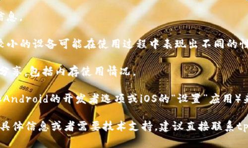 关于“tpWallet注册分配多少内存”的信息比较有限，通常这类问题会涉及具体的应用程序或软件在设备上的运行要求。一般来说，tpWallet或类似数字钱包应用的内存占用情况并不是在注册时就固定分配的，而是在应用程序运行和存储数据时动态使用内存。

如果你在使用特定版本的tpWallet，并想知道它的内存占用情况，建议查看以下几个方面：

1. **官方文档或帮助中心**：tpWallet的官方网站或支持页面通常会提供有关其系统要求和最佳实践的信息。

2. **设备的性能要求**：每种应用在运行时，都会根据设备的具体硬件配置动态调整内存使用。例如，内存较小的设备可能在使用过程中表现出不同的性能效果。

3. **用户论坛和社区**：经常访问tpWallet的用户论坛或社区，可能会发现其他用户在使用过程中的经验分享，包括内存使用情况。

4. **系统监控工具**：如果你希望了解tpWallet在你设备上具体占用多少内存，可以使用系统监控工具（如Android的开发者选项或iOS的“设置”应用）来查看。

总结来说，tpWallet在注册时不会固定分配内存，而是在应用运行时根据需要使用设备内存。如果你有更多具体信息或者需要技术支持，建议直接联系tpWallet的客服或查阅其用户手册。